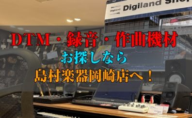 🎧DTM・録音・作曲機材🎤お探しなら島村楽器岡崎店へ！【2025年】