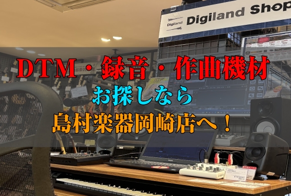 🎧DTM・録音・作曲機材🎤お探しなら島村楽器岡崎店へ！