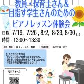 夏休み企画【教員・保育士さん＆目指す学生さんのためのピアノレッスン体験会】予約受付中