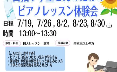 夏休み企画【教員・保育士さん＆目指す学生さんのためのピアノレッスン体験会】予約受付中