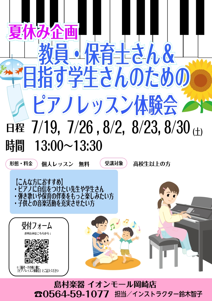 「子供にもっと素敵な音楽を届けたい」「弾き語りや伴奏、もっと自信を持ってできたら・・」 そんな気持ちに寄り添う、夏の特別レッスン体験会です！ ♪現役の先生や保育士さんのレッスン内容 ご要望に応じて現場で役立つ演奏法や練習法などをお伝えします。学校で使う曲や合唱の伴奏、子供に人気の曲やアニメ曲など、ご […]