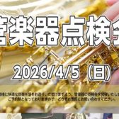 【管楽器】4/5（日）管楽器点検会のお知らせ