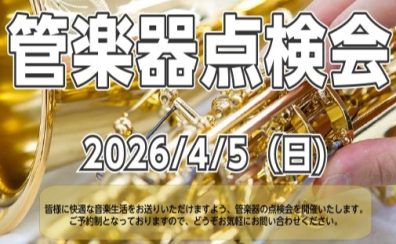 【管楽器】4/5（日）管楽器点検会のお知らせ