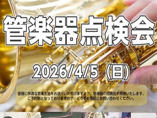 CONTENTS日頃お使いの楽器の状態をプロの目でチェック＆調整します♪ご予約状況のご案内開催日程点検会のご予約・お問い合わせ日頃お使いの楽器の状態をプロの目でチェック＆調整します♪ 　　 こんにちは！管楽器点検会担当の渡邊です。 管楽器プレイヤーの皆様、お使いの楽器は定期的にメンテナンスされてます [&hellip;]