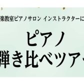 ピアノインストラクターと行く！アコースティックピアノ弾き比べ演奏ツアー開催♪