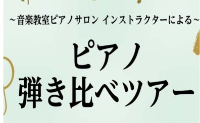 ピアノインストラクターと行く！アコースティックピアノ弾き比べ演奏ツアー開催♪