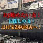 🎧DJ機材🎧 お探しなら島村楽器岡崎店へ！