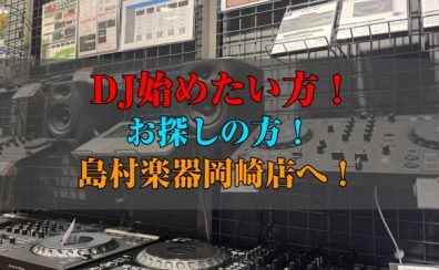 🎧DJ機材🎧 お探しなら島村楽器岡崎店へ！