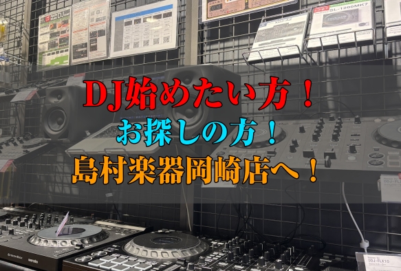 こんにちは！島村楽器イオンモール岡崎店のデジタルアドバイザー長坂です！！私事ですが、現役DJの島村楽器スタッフでございます！ 「DJ機材選び、どこで始めたらいいかわからない…」そんなあなた！DJ機材のことがわからなくても、スタッフが丁寧にご案内します！ 島村楽器岡崎店では、初心者からプロ志向の方まで […]