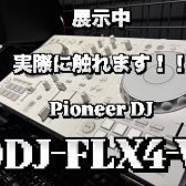 【展示機あり】話題のホワイトDJコントローラー Pioneer DDJ-FLX4-W 特集✨【島村楽器岡崎店】