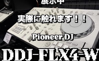 【展示機あり】話題のホワイトDJコントローラー Pioneer DDJ-FLX4-W 特集✨【島村楽器岡崎店】