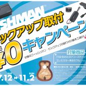 FISHMAN_ピックアップ取付無料キャンペーン2025