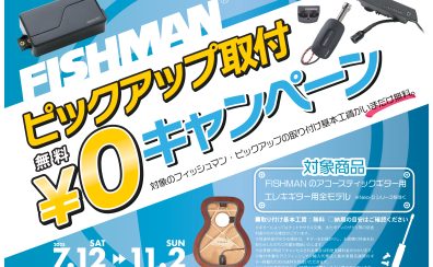 FISHMAN_ピックアップ取付無料キャンペーン2025