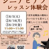 【シニアピアノレッスン体験会】8月ご予約受付中🎹