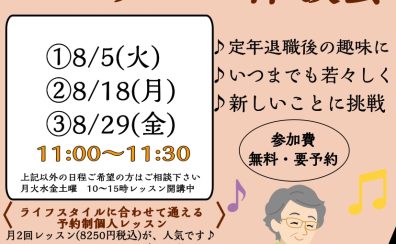 【シニアピアノレッスン体験会】8月ご予約受付中🎹