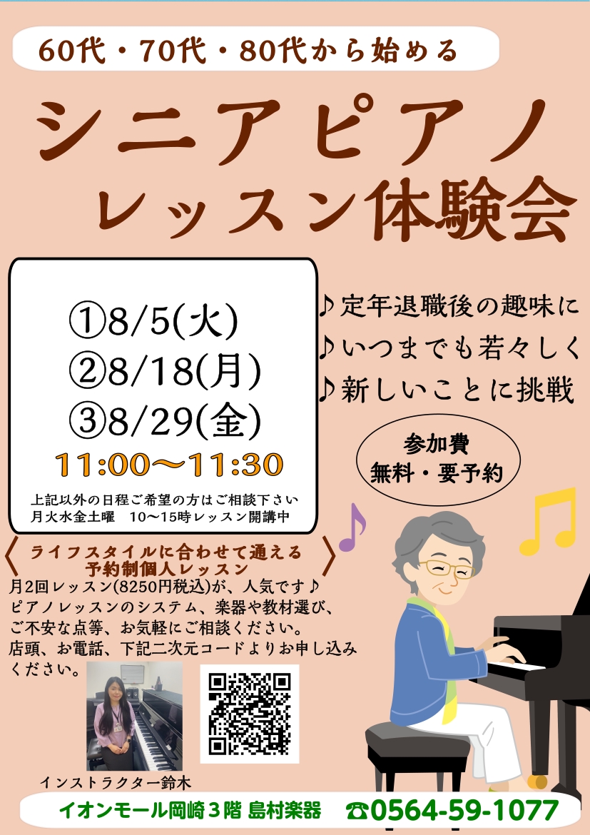 暑い日が続いていますが、いかがお過ごしでしょうか。 厳しい屋外でのレジャーはハードルが高い季節ですね。涼しいレッスン室で、ピアノを弾いて楽しみませんか？ 60～80代の方、ピアノがはじめてという方も大歓迎です。 ぜひシニアピアノレッスン体験会のご予約をお待ちしております♪