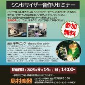 シンセサイザーお探しの方必見！9/14(日)開催　無料FANTOM-06-SC音作りセミナー