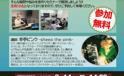 シンセサイザーお探しの方必見！9/14(日)開催　無料FANTOM-06-SC音作りセミナー