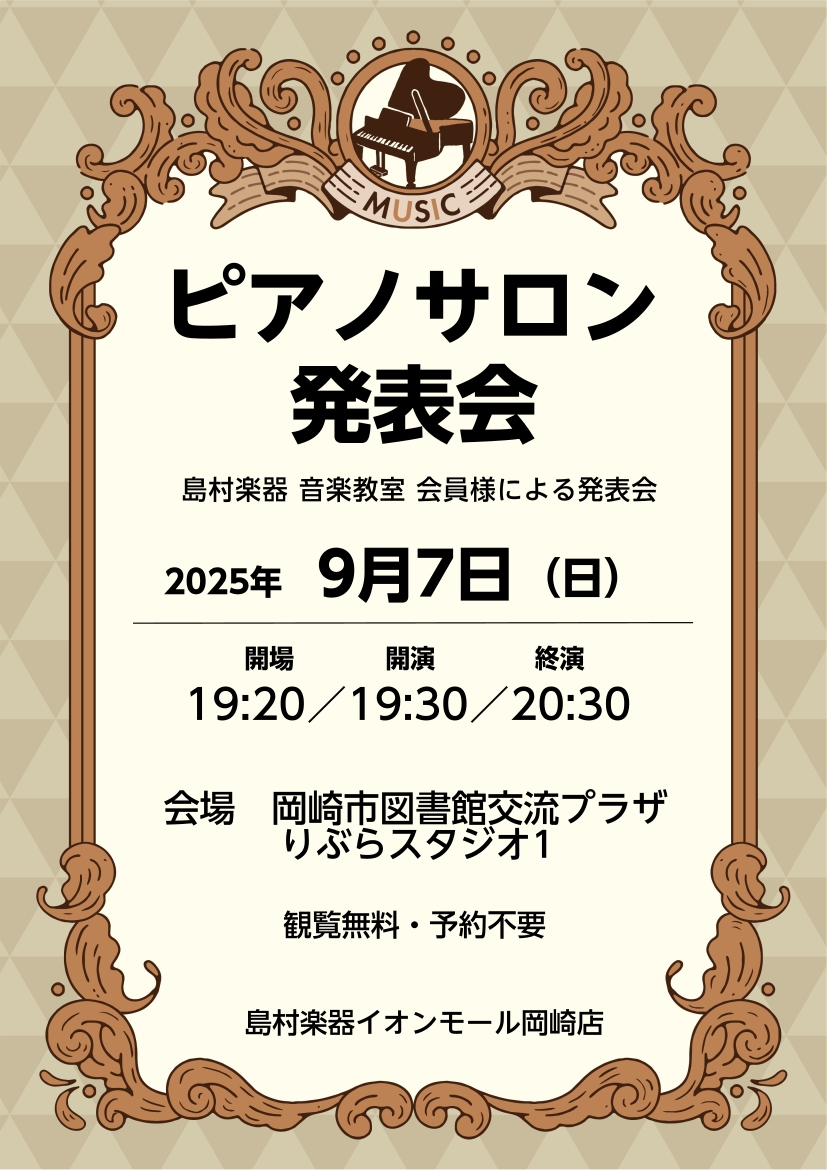 こんにちは♪島村楽器岡崎店ピアノインストラクターの鈴木です。 島村楽器音楽教室にはスクールとサロンがあり、多くの方がレッスンに通われています。 スクールはお子様から大人まで、サロンは大人の方対象のレッスンとなります。 来たる9/7(日)に当店にお通いの大人の会員様によるピアノサロン発表会を開催します […]