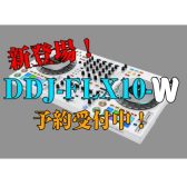 【8/27発売予定】DDJ-FLX10-W　ホワイトカラー 【予約受付中！】