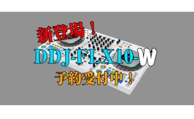 【8/27発売予定】DDJ-FLX10-W　ホワイトカラー 【予約受付中！】