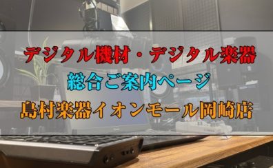 【デジタル機材・デジタル楽器】総合ご案内ページ – 島村楽器イオンモール岡崎店【2025年8月更新】