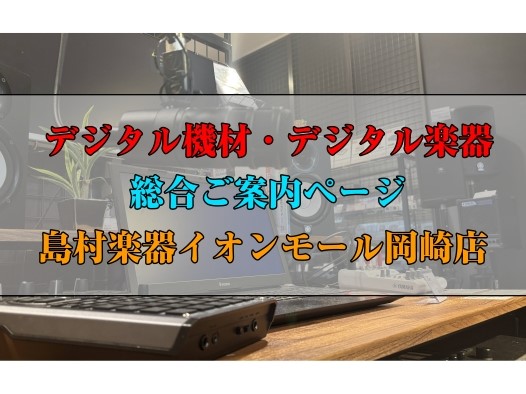 CONTENTSデジタル機材をお探しの方は岡崎店へ！💻DTM・DAW・ボカロ コーナー🎤マイク コーナー🎶オーディオインターフェース コーナー🔊スピーカー コーナー🎧ヘッドホン コーナー🎹シンセサイザー・MIDI・デジタル管楽器 コーナー🎛DJ コーナーデジタル スタッフ紹介店舗へのアクセス方法関連 […]