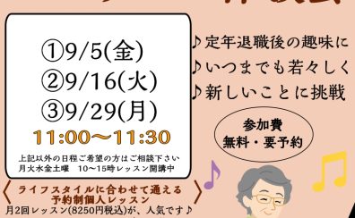 【シニアピアノレッスン体験会】9月ご予約受付中🎵