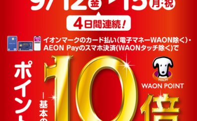 【今がチャンス！】イオンカードでのお支払でポイント10倍！9/12（金）～9/15（月・祝）