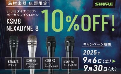 【島村楽器店頭限定セール】SHURE KSM8 / Nexadyne8 (2025/9/30まで)