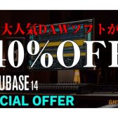【CUBASE セール 2025】CUBASE各グレードが期間限定で40%OFF！(2025/10/1まで)