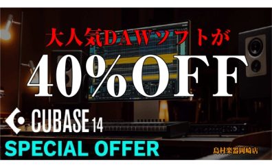 【CUBASE セール 2025】CUBASE各グレードが期間限定で40%OFF！(2025/10/1まで)