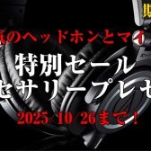 【店頭限定の特別セール】audio-technicaのマイクやヘッドホンがお得に！(10/26まで)【島村楽器岡崎店】