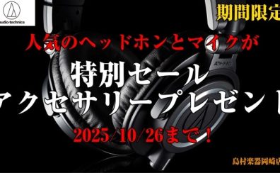 【店頭限定の特別セール】audio-technicaのマイクやヘッドホンがお得に！(10/26まで)【島村楽器岡崎店】