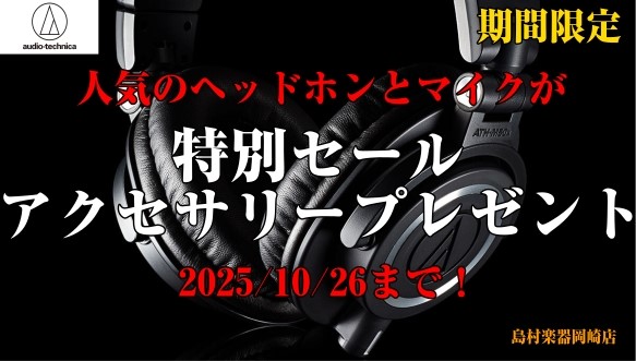 audio-technica 人気のヘッドホン・コンデンサーマイクがセール中！