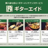 【岡崎店】ギター簡易修理サービス(ギターエイド)