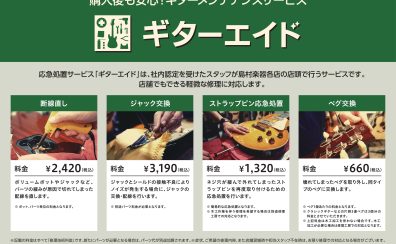 【岡崎店】ギター簡易修理サービス(ギターエイド)