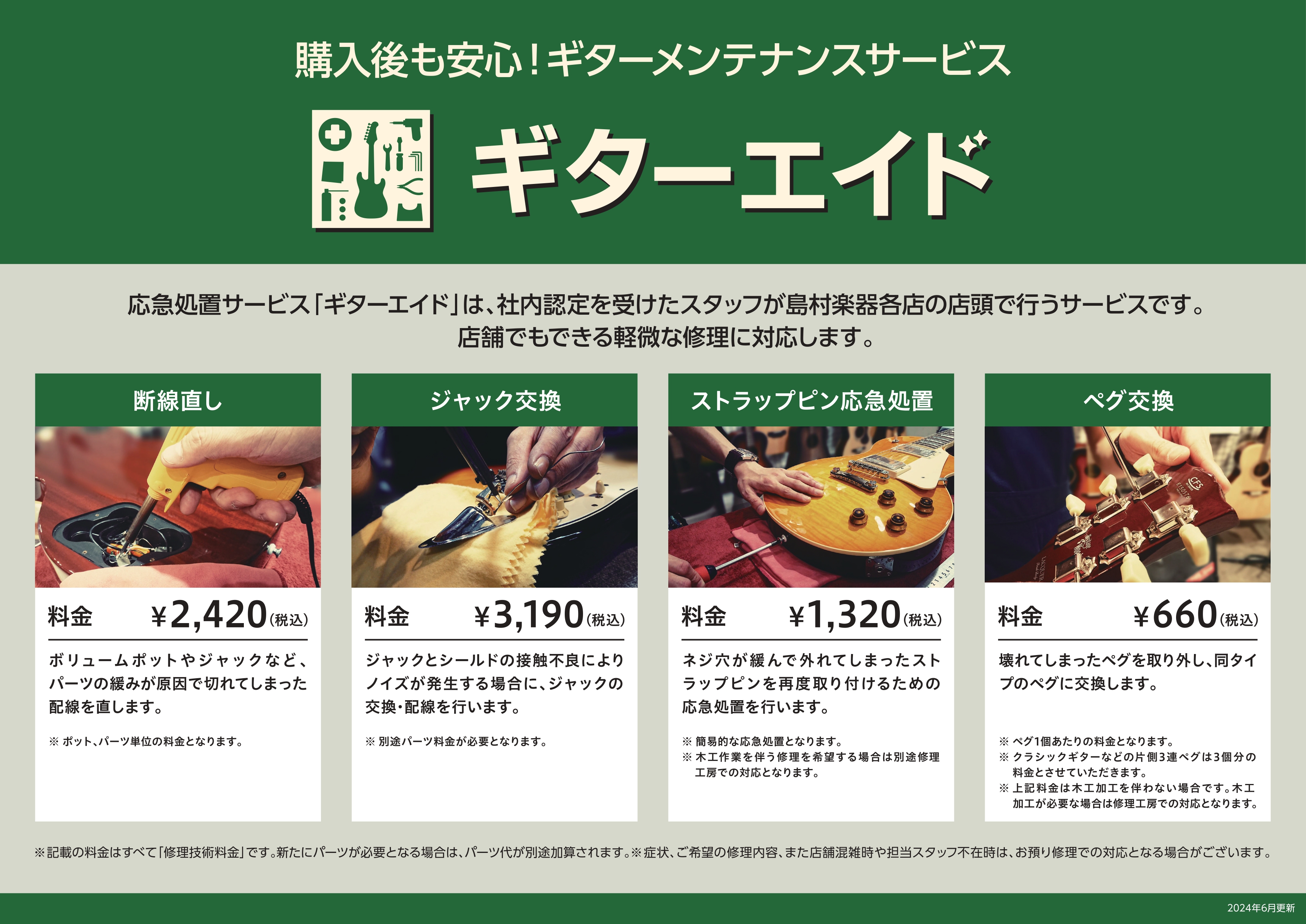 CONTENTSギターエイドとはリペアマンではない人が行って大丈夫？？主なサービスギターエイドについてのご注意ご不明な点は上級ギターアドバイザーの杉村までギターエイドとは ギターエイドは、ギター・ベースを対象とした応急処置サービスです。配線が切れてしまった、ネックの反りを直したい、ストラップピンが抜 […]