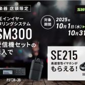 【島村楽器限定セール】ワイアレスシステム購入で大人気イヤホンプレゼント！(10/31まで)