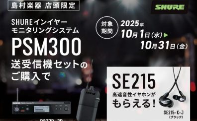 【島村楽器限定セール】ワイアレスシステム購入で大人気イヤホンプレゼント！(10/31まで)