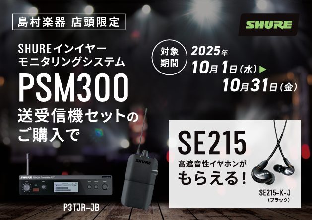 SHURE 期間限定であの大人気イヤホンをプレゼント！