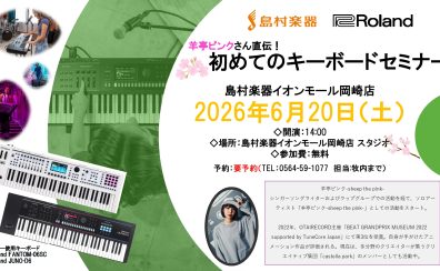 シンセサイザーお悩みの方必見!6/20(土)開催 無料FANTOM-06-SC音作りセミナー