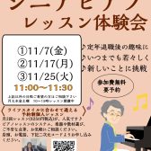 【シニアピアノレッスン体験会】11月のご予約受付中🎵