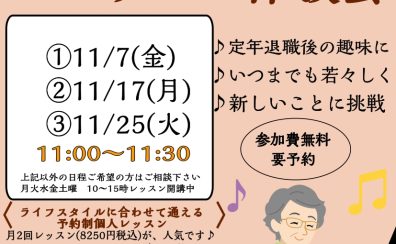 【シニアピアノレッスン体験会】11月のご予約受付中🎵