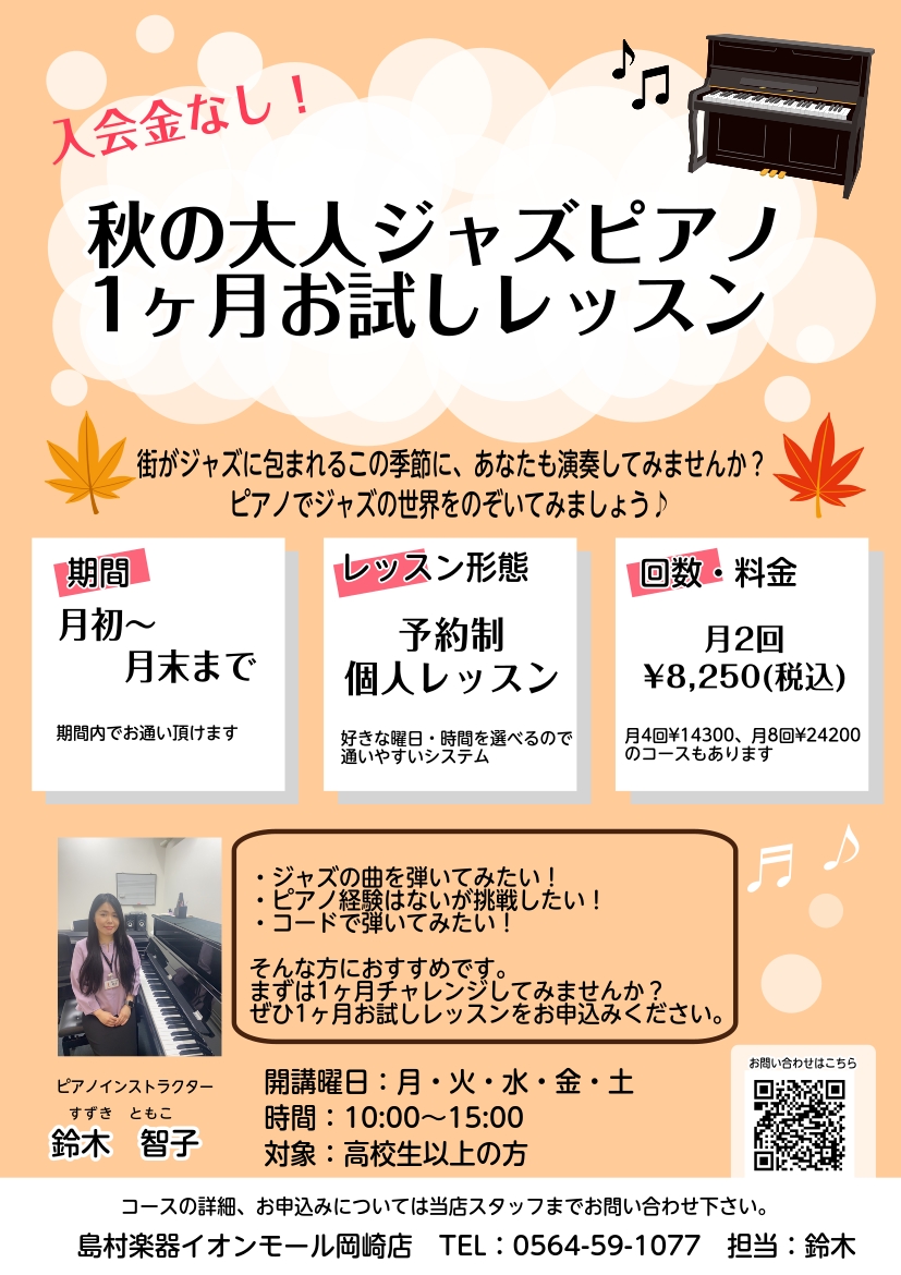 11/1～11/3まで岡崎ジャズストリート2025が開催されますね！ 岡崎市がジャズに包まれ、多くのジャズファンが集う秋の風物詩です。 この機会にぜひあなたも、ジャズピアノを演奏してみませんか？ 普段ジャズはよく聴くけれど、演奏がしたことがないという方も、ご安心ください。 ピアノ経験や音楽歴、おひと […]