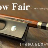 【バイオリン】弓フェア開催のお知らせ