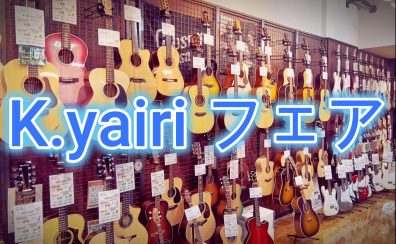 【2025/11/16～2026/1/18】K.yairiフェア、点検会