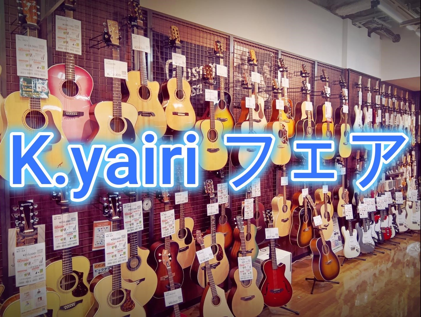 CONTENTSK.Yairiギターフェア開催!!!ソロワークス、カスタムショップの貴重なギターを期間限定特別展示！試奏室 ご予約受付中！ラインナップの『一部』をご紹介【分割手数料無金利キャンペーン】【愛用者必見！】K.Yairi ギター 無料点検会 実施調整会　職人のご紹介　植村　裕貴▶お問い合わ […]