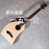 はじめての楽器に、「一期一会」