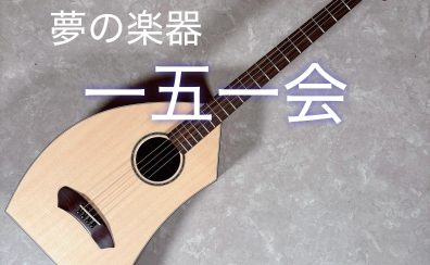 はじめての楽器に、「一期一会」